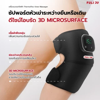 FULI เครื่องนวดเข่าไฟฟ้า ช่วยบรรเทาอาการปวดเข่า ประคบอุ่น+นวด | ThermoFlex Knee Massager