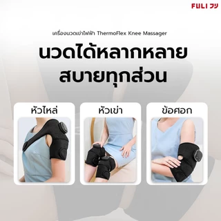 FULI เครื่องนวดเข่าไฟฟ้า ช่วยบรรเทาอาการปวดเข่า ประคบอุ่น+นวด | ThermoFlex Knee Massager
