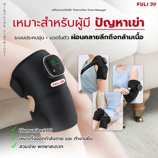 FULI เครื่องนวดเข่าไฟฟ้า ช่วยบรรเทาอาการปวดเข่า ประคบอุ่น+นวด | ThermoFlex Knee Massager