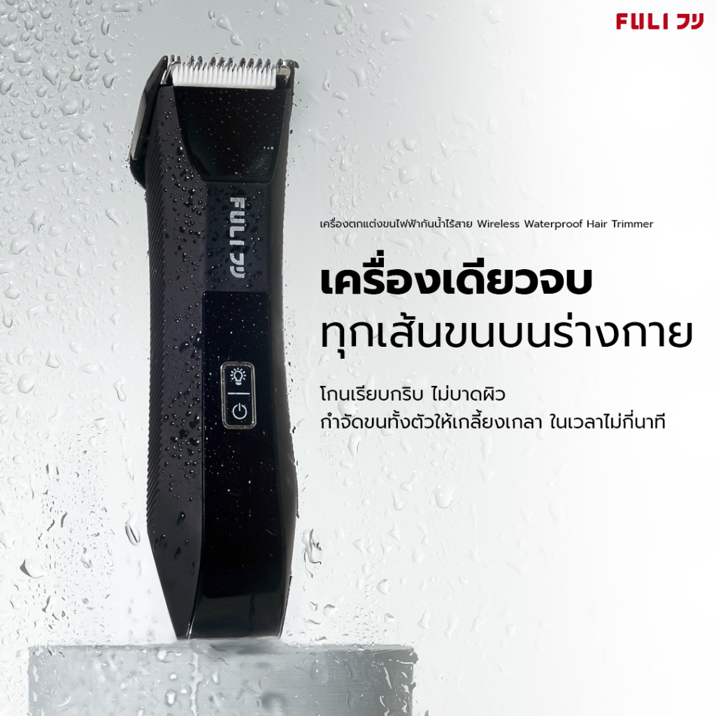 FULI เครื่องตกแต่งขนไฟฟ้ากันน้ำไร้สาย | Wireless Waterproof Hair Trimmer