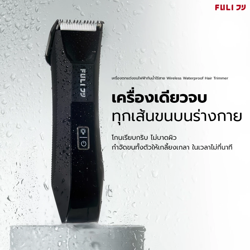 FULI เครื่องโกนขน ที่โกนขน กันน้ำ ไร้สาย เครื่องโกนขนกันน้ำ ไฟฟ้า | Waterproof Hair Trimmer [ของแท้ 100%]