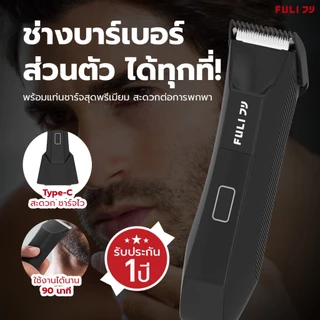 FULI เครื่องโกนขน ที่โกนขน กันน้ำ ไร้สาย เครื่องโกนขนกันน้ำ ไฟฟ้า | Waterproof Hair Trimmer [ของแท้ 100%]
