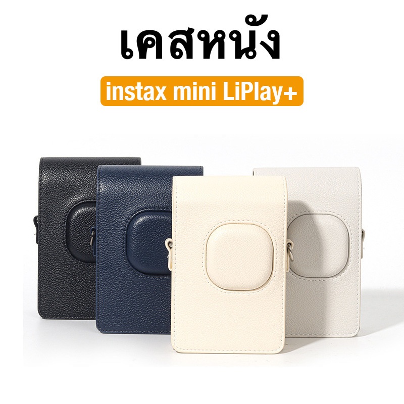 [Film Lab] เคสหนัง Instax Mini LiPlay+/gen2 เคสกล้อง เคสป้องกันกล้อง กับสายคล้อง CAA71