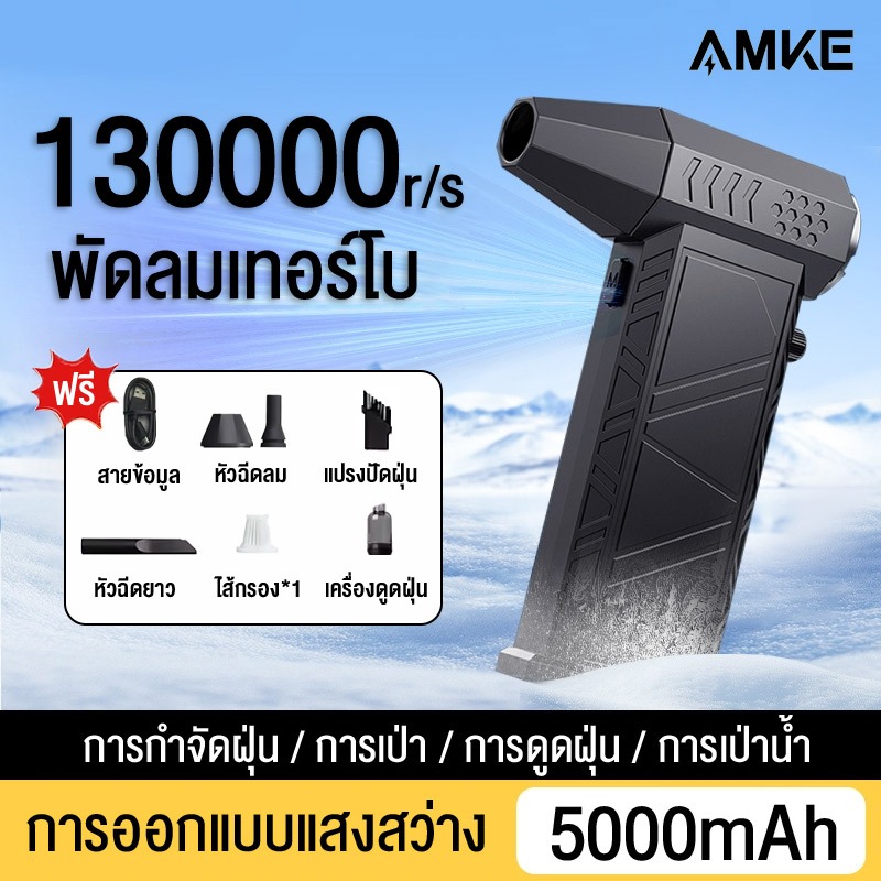 AMKE พัดลมเทอร์โบเจ็ท 130000RPM พัดลมพกพา ดูดฝุ่นได้ 5000mAh แบบพกพา เครื่องเป่าลมมอเตอร์เทอร์โบ เหมาะสําหรับการทําความสะอาดอิเล็กทรอนิกส์การตั้งแคมป์กลางแจ้ง Dust removal fan
