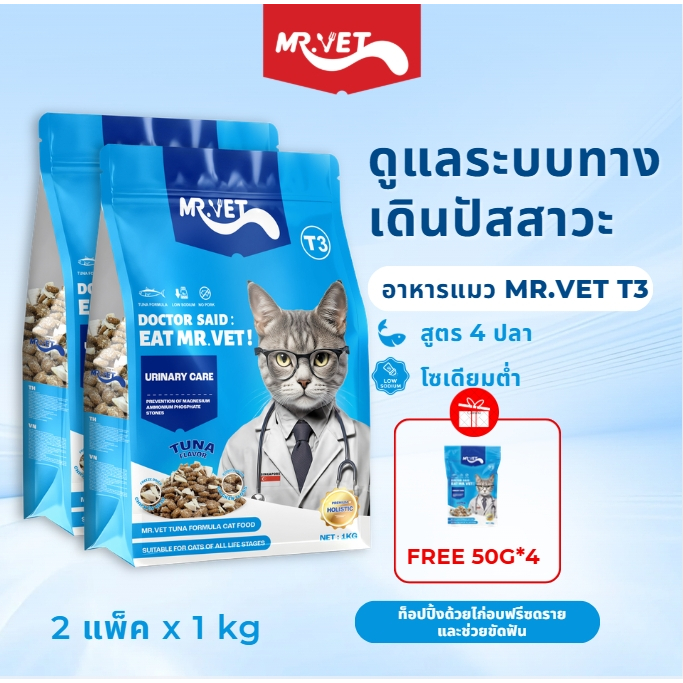 Mr Vet อาหารแมวพรีเมี่ยม T3 สูตรใหม่ 2KG ประกอบด้วยปลา 4 ชนิดเพื่อช่วยส่งเสริมสุขภาพของทางเดินของแมว
