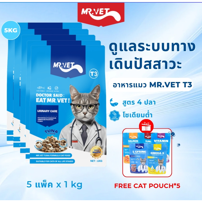 MR.VET T3 อาหารแมว 5กก. สูตรใหม่ มีปลา 4 ชนิด ช่วยดูแลสุขภาพทางเดินปัสสาวะแมวของคุณ