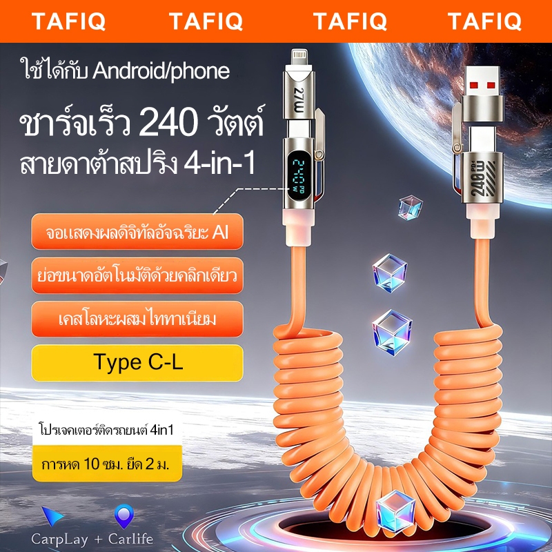 TAFIQ 240W สปริงสายชาร์จเร็ว ยาว2มีตร USB-L-Type-C 4-in-1 มีแฟล ใช้ได้ทุกเครื่อง