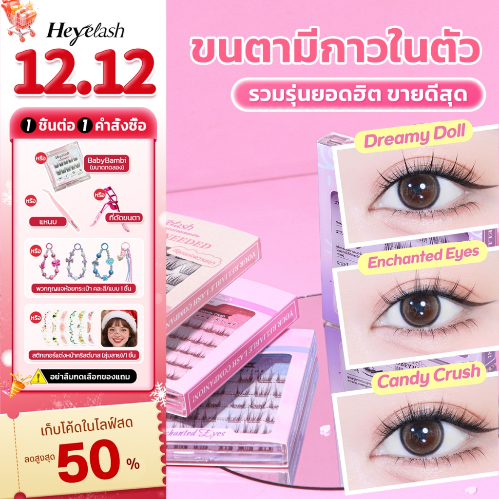 【มีส่งด่วนในเวลาทำการ】รวมรุ่นขนตามีกาวในตัวยอดฮิตจาก HeyeLash ติดง่าย ไม่ง้อกาว