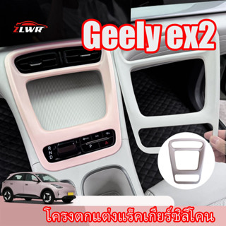 ZLWR Geely EX2 การปรับเปลี่ยนเกียร์พิเศษภายในคอนโซลกลางคอนโซ…