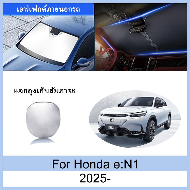 ที่บังแดด Honda e: N1 2025-eN1 e N1 ม่านบังแดด ฉนวนกันความร้อนและกันแดด  ม่านบังแดดรถยนต์  ม่านบังแด