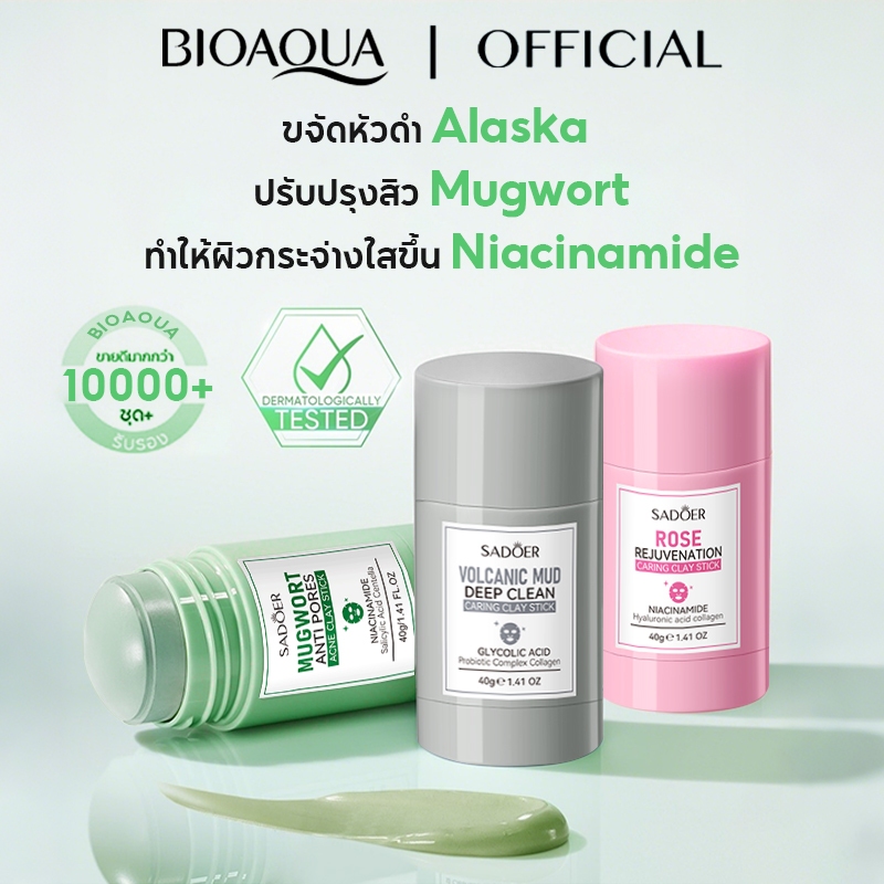 BIOAOUA 2pcs Mugwort Acid Acne Brightening Volcano Clay Stick Mask มากส์หน้า มาร์คหน้า มาร์ค หน้าขาว ไร้สิว และจุดด่างดำ
