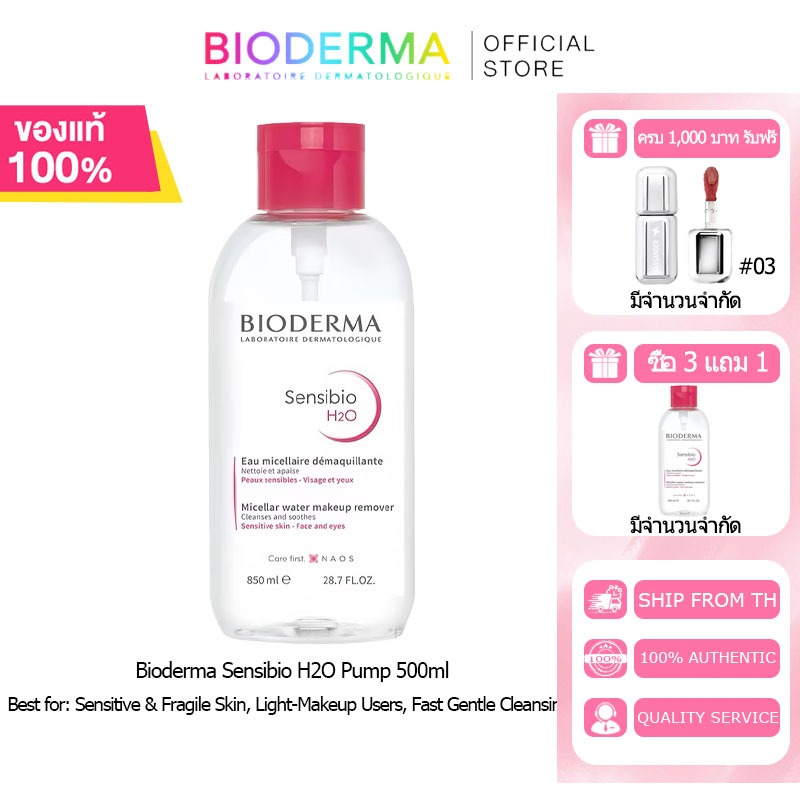 BIODERMA ซื้อ 3 แถม 1 ฟรีBioderma Sensibio H2O Micellar Water | น้ํายาล้างเครื่องสําอางสําหรับผิวแพ้