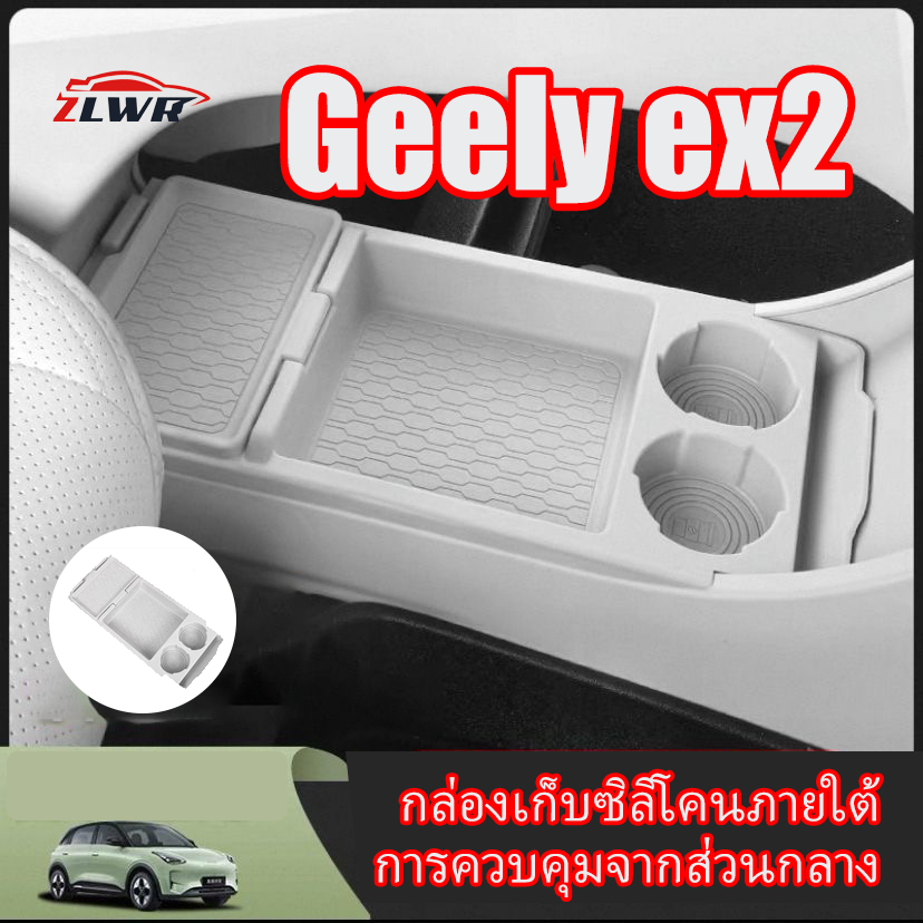 ZLWR Geely ex2เซ็นทรัลควบคุมกล่องเก็บของล่างกล่องเก็บพาร์ทิชันกล่องที่เท้าแขนอัพเกรดภายในรถอุปกรณ์ดัดแปลง