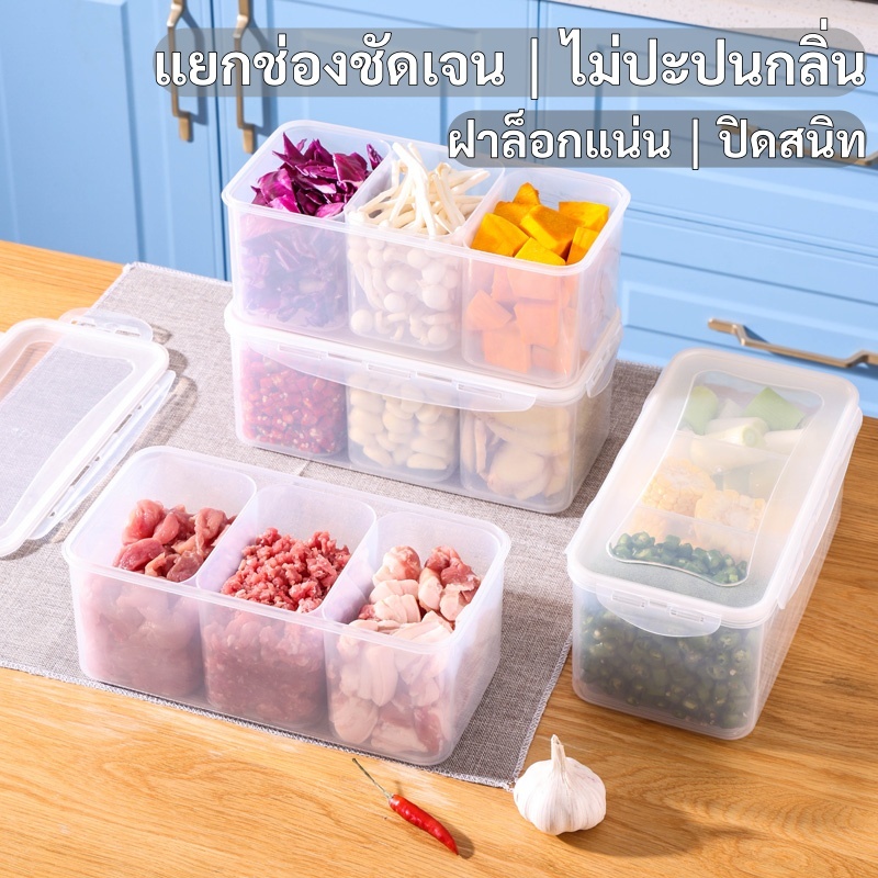 กล่องจัดระเบียบตู้เย็น 3 ช่อง ถอดแยกได้ ฝาล็อกแน่น ซีลซิลิโคน กันกลิ่น