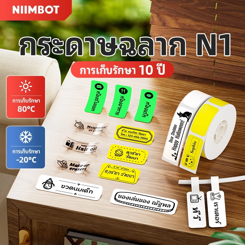 [สําหรับเครื่องพิมพ์ N1] NIIMBOT B18/N1 ฉลากสติ๊กเกอร์น้ำมันหอมระเหยชื่อสติ๊กเกอร์วัสดุ PET ทนต่ออุณหภูมิสูงกันน้ำและต่ำ