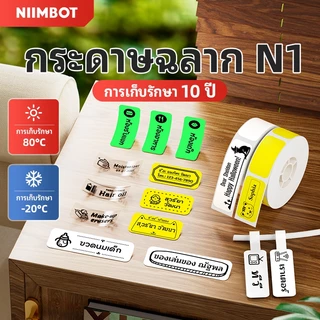 [สําหรับเครื่องพิมพ์ N1] NIIMBOT B18/N1 ฉลากสติ๊กเกอร์น้ำมันหอมระเหยชื่อสติ๊กเกอร์วัสดุ PET ทนต่ออุณหภูมิสูงกันน้ำและต่ำ