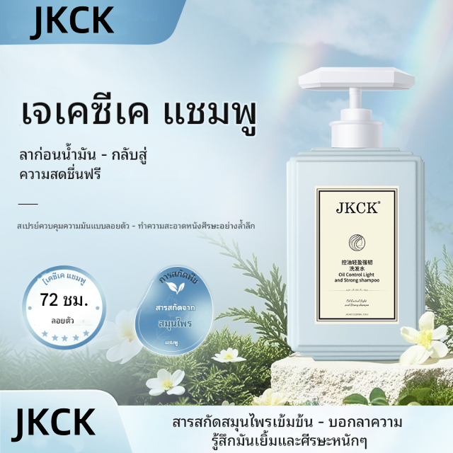 JKCK แชมพูควบคุมความมันแข็งแรงบางเบาและขจัดรังแค500ml