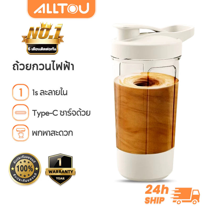 ALLTOU แก้วผสมอัตโนมัติ USB ไฟฟ้า แบบพกพา ชงกาแฟ-โปรตีน