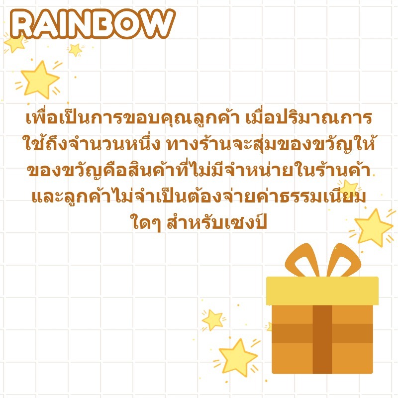RAINBOW CUP ของขวัญแบบสุ่ม*1 ของขวัญจะถูกแจกแบบสุ่ม ไม่รับคำขอเลือกแบบใดแบบหนึ่งโดยเฉพาะ