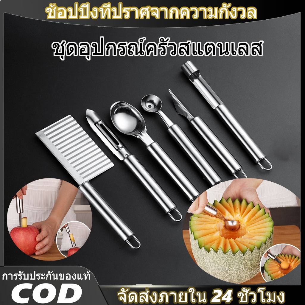 【ภายในประเทศ】อุปกรณ์ครัวสแตนเลสชุดมีดผลไม้อุปกรณ์แกะสลักมีดแกะสลักแตงโมขุดช้อนมันฝรั่งมีดปอกเปลือก