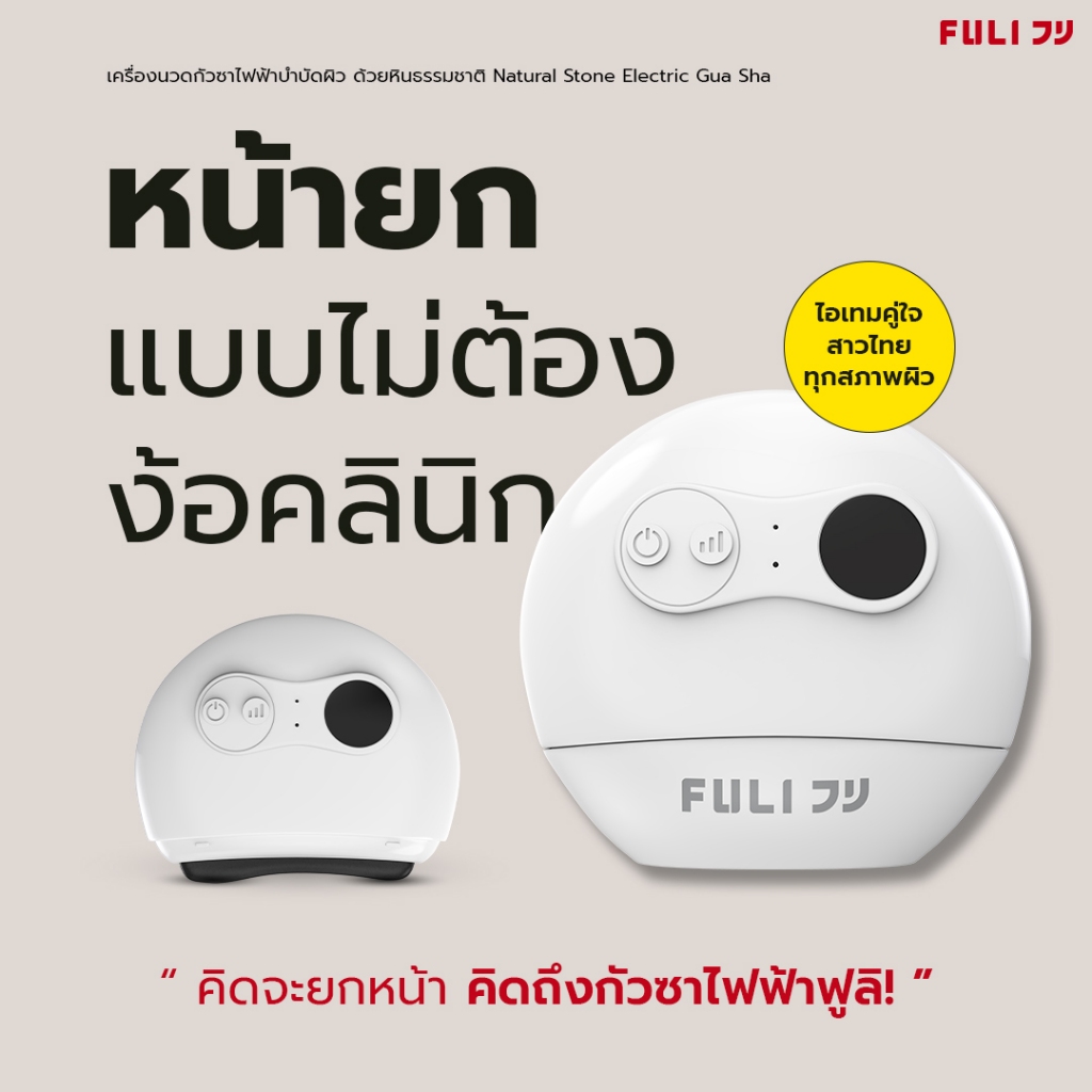 FULI กัวซาไฟฟ้า เครื่องนวดยกกระชับปรับรูปหน้า | FULI Natural Stone Electric Gua Sha