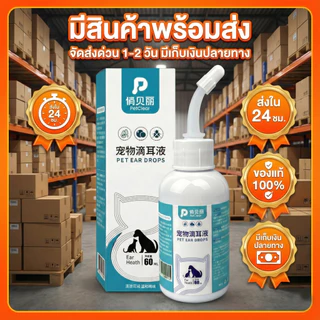 【ซื้อ 2 แถม 1】PETCLEAR น้ำยาทำความสะอาดหูสัตว์เลี้ยง 60 มล. สำหรับสุนัขและแมว ทำความสะอาดหูได้ง่าย