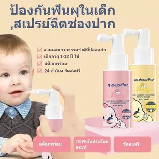 สเปรย์ป้องกันฟันผุ ปกป้องฟันของเด็ก เหมาะสำหรับเด็กอายุ 1-12 ปี Tooth Spray Children Baby Tooth Cleaning