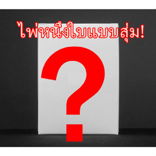 ไพ่สะสม สุ่ม ใบไพ่คุณภาพสูง ของวิเศษ ไพ่