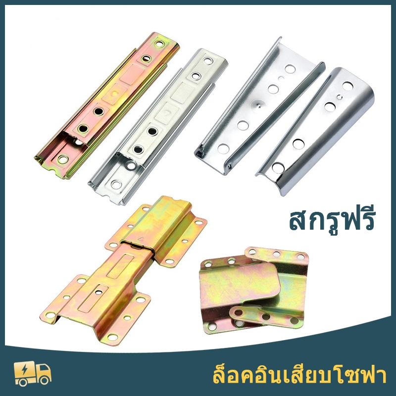 ตะขอโซฟา แผ่นเชื่อมตู้ แผ่นเหล็กหญิง ล็อคเฟอร์นิเจอร์ หัวเข็มขัดยึดโซฟา อะไหล่โซฟา