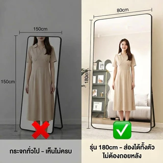 MOOM กระจกเต็มตัว 180*80cm บานใหญ่สะใจ! (มีประกันแตก) กระจกแต่งตัว มินิมอล ตั้งพื้น/ติดผนัง พร้อมส่ง กทม.