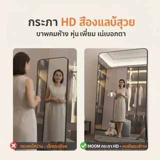 MOOM กระจกเต็มตัว 180*80cm บานใหญ่สะใจ! (มีประกันแตก) กระจกแต่งตัว มินิมอล ตั้งพื้น/ติดผนัง พร้อมส่ง กทม.