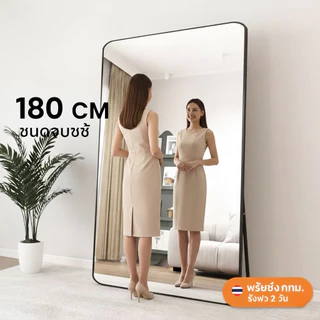 MOOM กระจกเต็มตัว 180*80cm บานใหญ่สะใจ! (มีประกันแตก) กระจกแต่งตัว มินิมอล ตั้งพื้น/ติดผนัง พร้อมส่ง กทม.