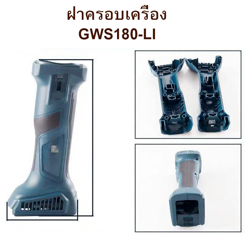 ฝาครอบเครื่องเจียรมุมแบบไร้สาย Bosch รุ่น GWS180-LI ใช้ได้กับเครื่องเจียรมุมตรง GWX180-LI พร้อมฝาครอ