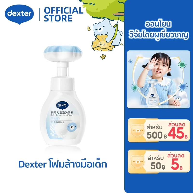 Dexter เด็ก สบู่เหลวล้างมือ ดอกไม้ อ่อนโยนและสะอาด โฟมล้างมือ ใช้ง่าย สูตรออริจินัล Foaming Hand Wash