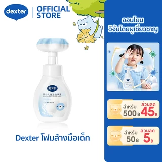 Dexter เด็ก สบู่เหลวล้างมือ ดอกไม้ อ่อนโยนและสะอาด โฟมล้างมือ ใช้ง่าย สูตรออริจินัล Foaming Hand Wash