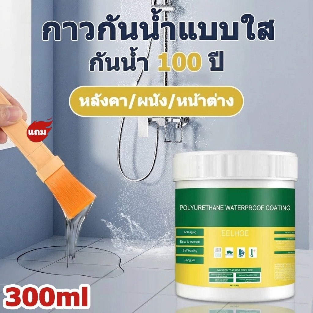 น้ํายากันซึม 300ก เคลือบกันรั่วแบบใส กันน้ํา กาวกันน้ํา กาวใส อุดรอยรั่วทั้งหลังคา เพดาน ผนัง กาวกันน้ํา