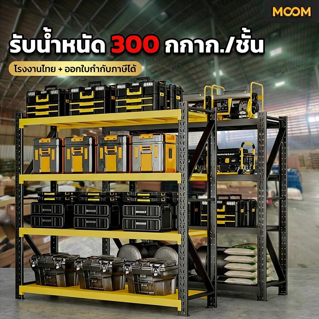 MOOM ชั้นวางเหล็ก 4 ชั้น [มีรุ่น 100-300kg] 5สี ต่อขยายได้ ประหยัดงบ กันสนิม พร้อมส่ง