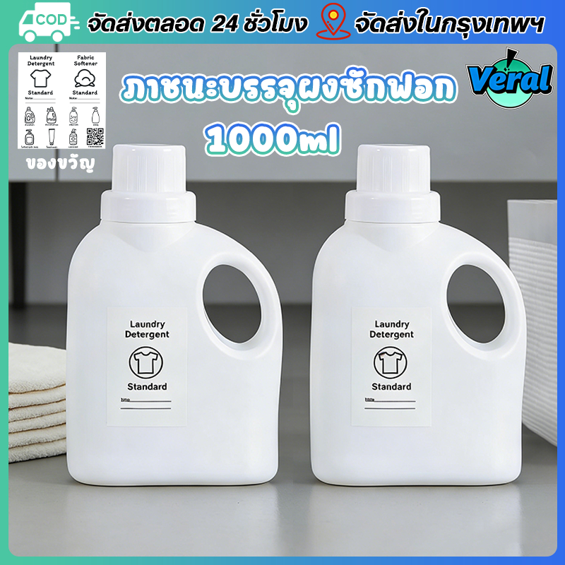 Veral ขวดแบ่งน้ำยาซักผ้า 1000ml สีขาว ดีไซน์มินิมอล | ขวดเติมน้ำยาปรับผ้านุ่ม มีหูจับ พลาสติกหนา ขวดใส่ผงซักฟอก จัดระเบียบ (แถมสติ๊กเกอร์)