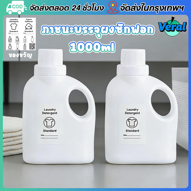 Veral🔥ขวดแบ่งน้ำยาซักผ้า 1000ml สีขาว ดีไซน์มินิมอล | ขวดเติมน้ำยาปรับผ้านุ่ม มีหูจับ พลาสติกหนา ขวดใส่ผงซักฟอก จัดระเบียบ (แถมสติ๊กเกอร์)