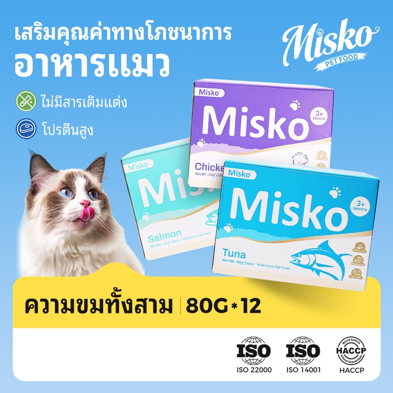 【โปร 12 แพ็ค】Misko อาหารแมวเปียก 80g ✨ขนสวยสุขภาพดี โปรตีนสูง วิตามินครบ แซลมอนทูน่าไก่ อาหารหลักแมว Cat wet food
