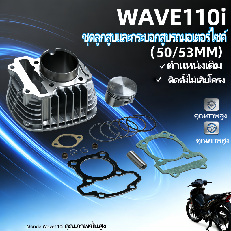 ชุดเสื้อสูบ กระบอกสูบรวม มอเตอร์ไซค์ Wave110i 2021-2024 | ขนาด STD 50/53 | อุปกรณ์อัพเกรด คุณภาพสูง แข็งแรงทนทาน