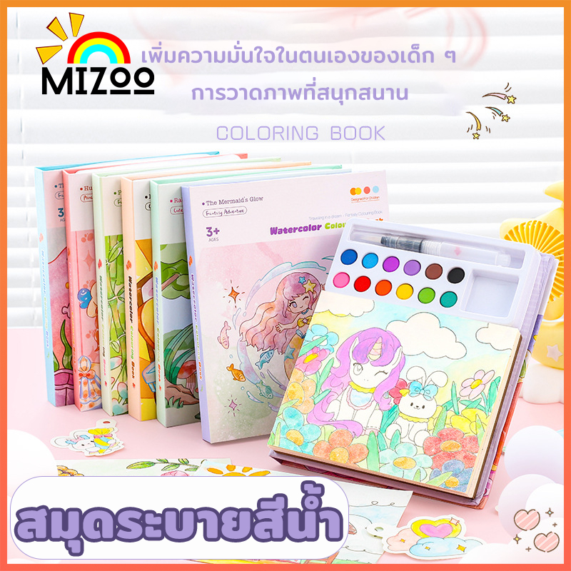 Mizoo สมุดระบายสีน้ำแบบพกพา watercolor Coloring Book ภาพระบายสี กระดาษหนา ฝนสมาธิของเด็ก ๆ งานศิลปะ