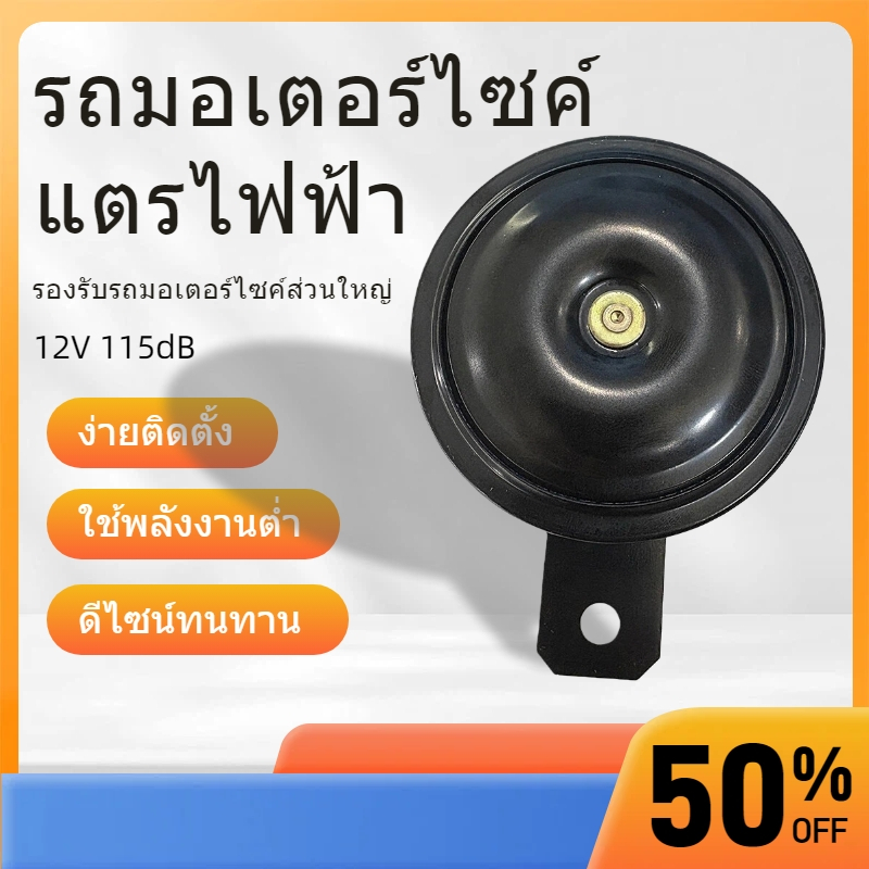 แตรไฟฟ้ารถมอเตอร์ไซค์ 12V 115dB - ง่ายติดตั้ง ใช้พลังงานต่ำ จำเป็นสำหรับการขี่ทุกวัน