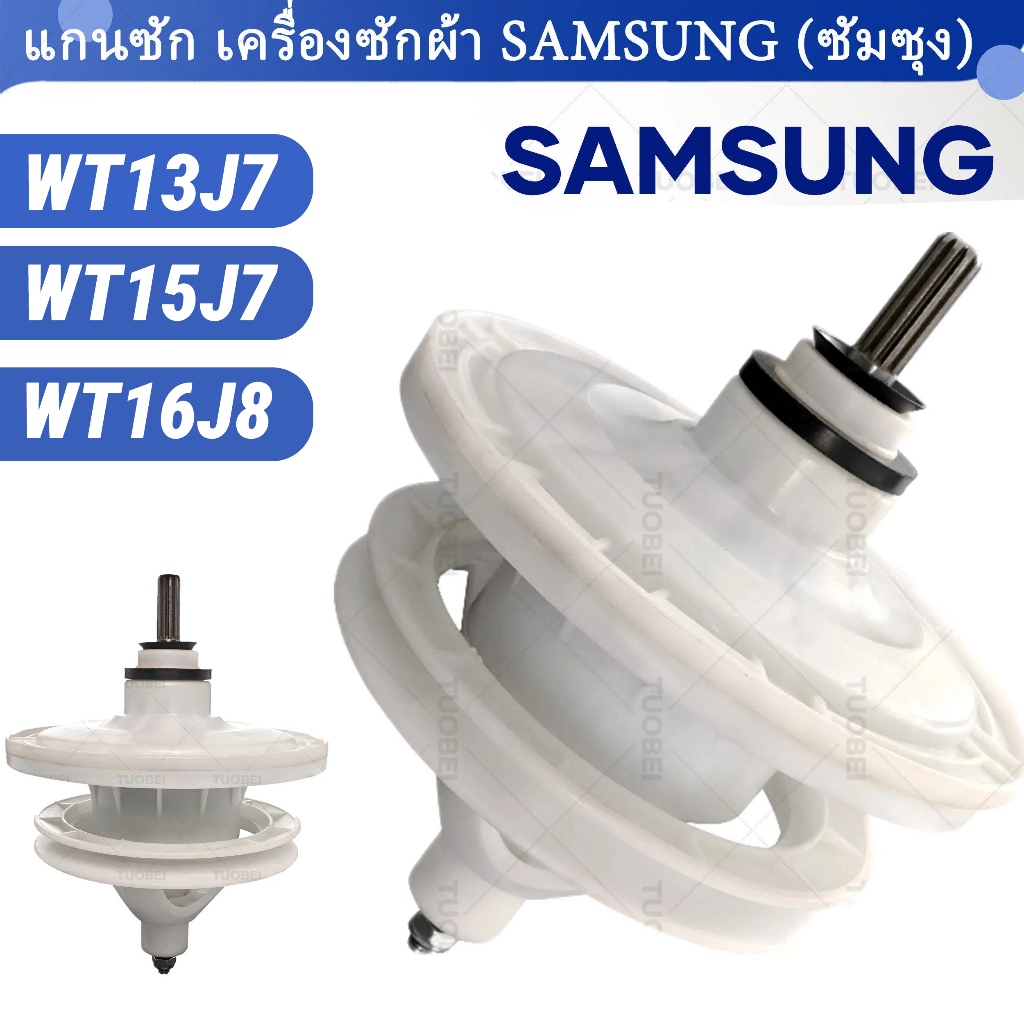 แกนซักเครื่องซักผ้า 2 ถัง สำหรับยี่ห้อ SAMSUNG (ซัมซุง) WT-13J7 , WT15J7 , WT16J8 แกนบน 11 ฟัน คอยาว 34 mm. ( แข็งแรงพิเศษ )