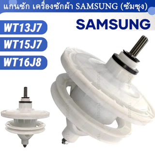 แกนซักเครื่องซักผ้า 2 ถัง สำหรับยี่ห้อ SAMSUNG (ซัมซุง) WT-13J7 , WT15J7 , WT16J8 แกนบน 11 ฟัน คอยาว 34 mm. ( แข็งแรงพิเศษ )