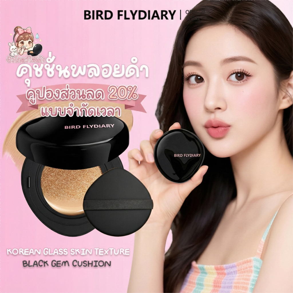 Bird Flydiary คุชชั่น Cushion สำหรับนักเรียน ผิวโกลว์บางเบาไม่หนักหน้า คุชชั่นพลอยดํา ปกปิดรอยสิวแบบธรรมชาติ ไม่เลอะแมสก์ ใช้ทุกวันได้สบายมาก 10ก. ผ่านมาตรฐาน FDA ปลอดภัยมั่นใจ