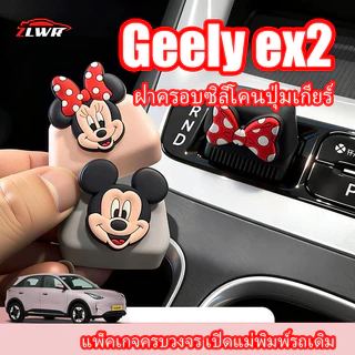 ZLWR 2025-2026 Geely ex2ปุ่มเกียร์ซิลิโคนแขนดัดแปลงหัวบอล, คันเกียร์อุปกรณ์เสริมที่ใช้งานได้จริงไม่ทําลายการติดตั้งอุปกรณ์ยานยนต์
