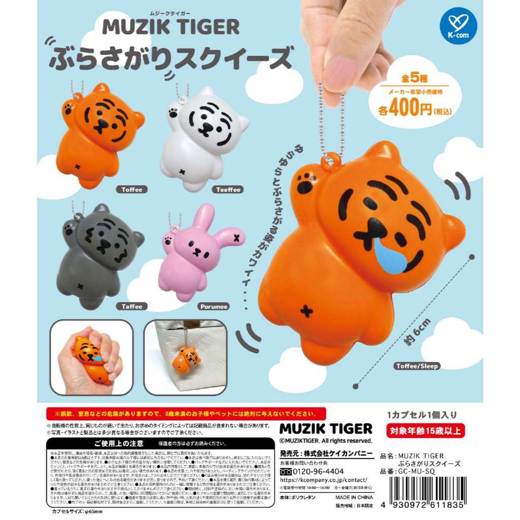 พร้อมส่ง ของเล่นแคปซูล K-COM ของแท้ MUZIK TIGER จี้รูปทรงเสือน่ารัก