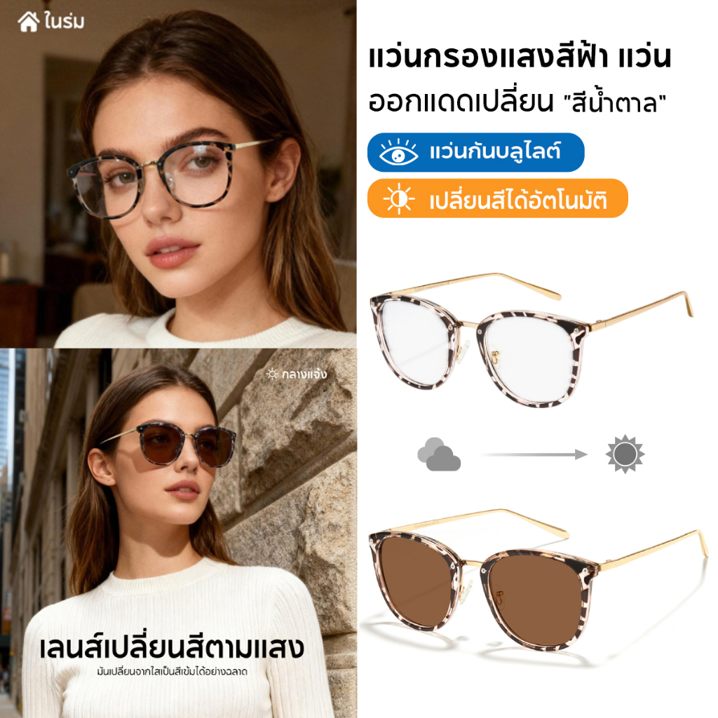 Cyxus แว่นกรองแสง กันแดด UV ออกแดดเปลี่ยน "สีน้ำตาล" แว่นกรองแสงสีฟ้า กันแดด UV400 8169
