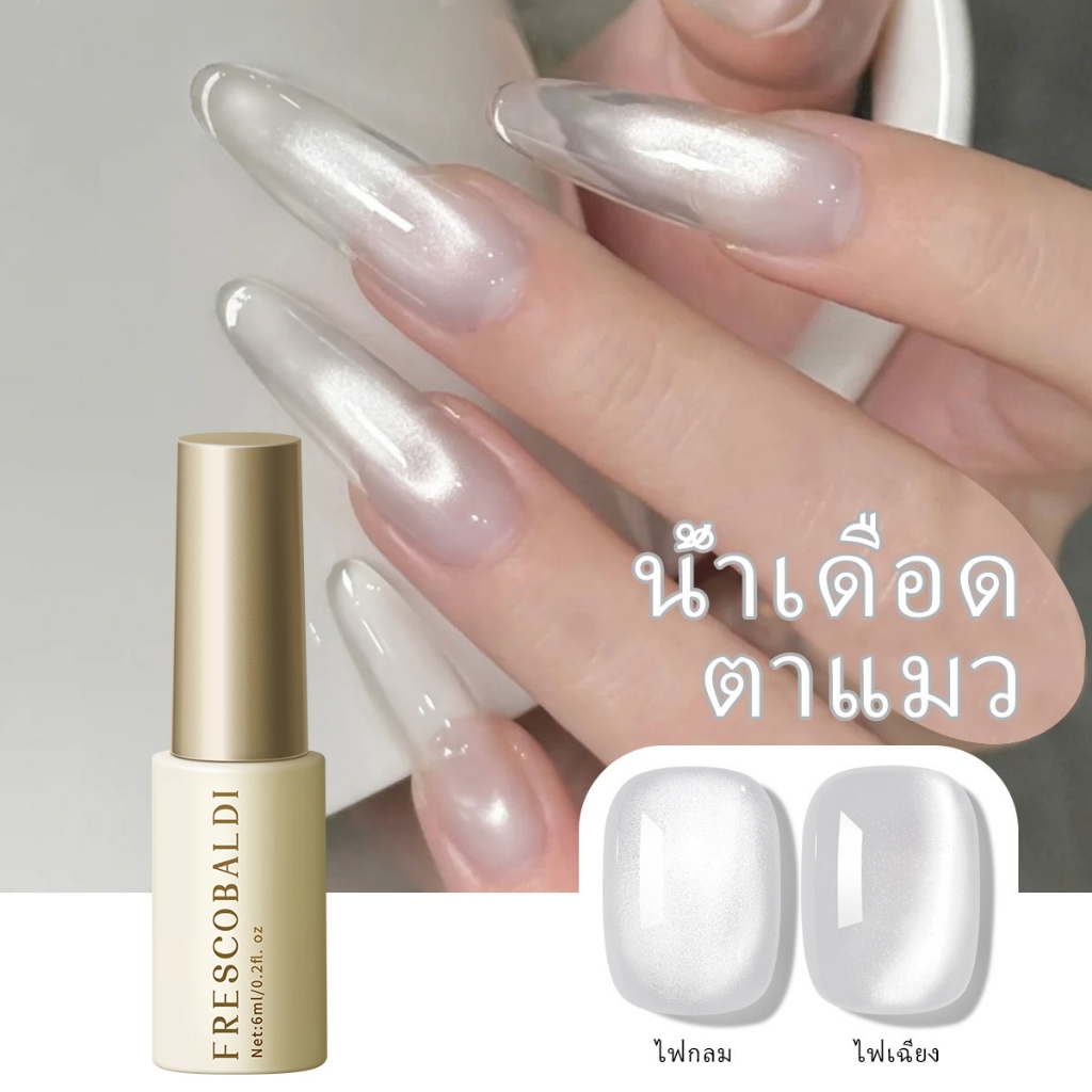 FRESCOBALDI 6ml - ยาทาเล็บเจลใสสีขาวแบบแคทอาย ติดทนนานและดูดีมีสไตล์ เหมาะสำหรับร้านทำเล็บและทุกสีผิว
